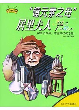 "镭元素之母"居里夫人 pdf epub mobi 电子书 下载