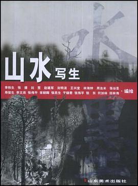 山水写生 pdf epub mobi 电子书 下载