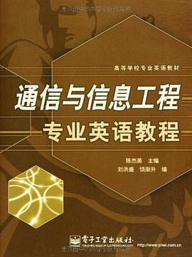 通信與信息工程專業英語教程 pdf epub mobi 電子書 下載