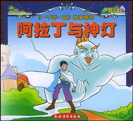 阿拉丁与神灯 pdf epub mobi 电子书 下载
