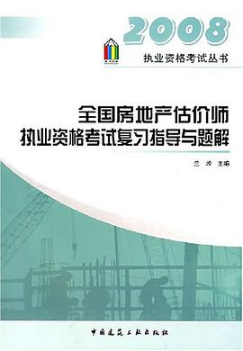 全国房地产估价师执业资格考试复习指导与题解 pdf epub mobi 电子书 下载