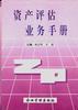 资产评估业务手册 pdf epub mobi 电子书 下载