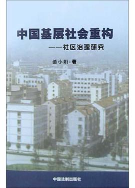 中国基层社会重构 pdf epub mobi 电子书 下载