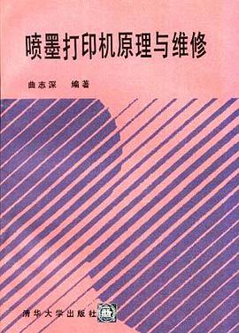 喷墨打印机原理与维修 pdf epub mobi 电子书 下载