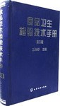 食品卫生检验技术手册 pdf epub mobi 电子书 下载