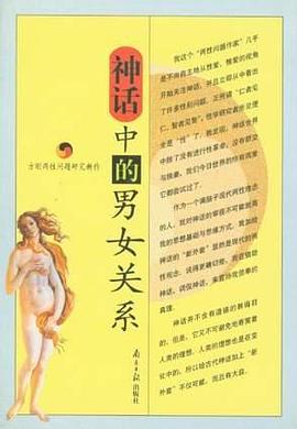 神话中的男女关系 pdf epub mobi 电子书 下载