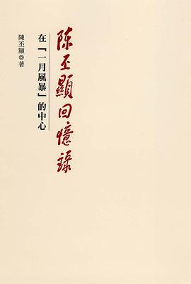 陳丕顯回憶錄：在「一月風暴」的中心. pdf epub mobi 电子书 下载
