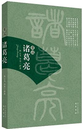 重讀諸葛亮