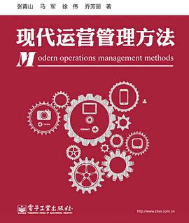 现代运营管理方法 pdf epub mobi 电子书 下载