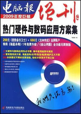 电脑报增刊2009-热门硬件与数码应用方案集 pdf epub mobi 电子书 下载
