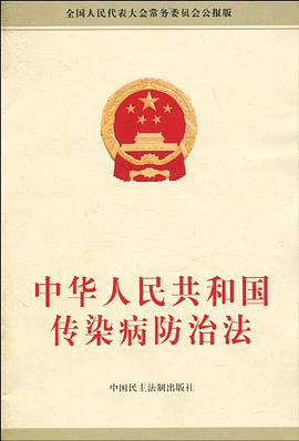 中华人民共和国传染病防治法 pdf epub mobi 电子书 下载