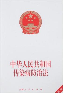 中华人民共和国传染病防治法 pdf epub mobi 电子书 下载