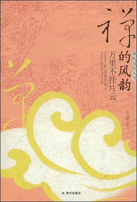 禅的风韵 pdf epub mobi 电子书 下载