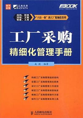 工厂采购精细化管理手册 pdf epub mobi 电子书 下载