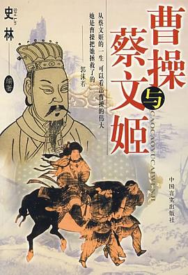 曹操与蔡文姬 pdf epub mobi 电子书 下载