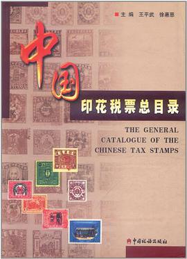 中国印花税票总目录 pdf epub mobi 电子书 下载