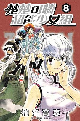 楚楚可憐超能少女組08 pdf epub mobi 电子书 下载