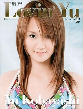 Lovin’Yu 小林ゆう写真集 Extra DVD付 pdf epub mobi 电子书 下载