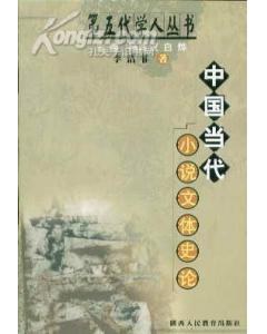 中国当代小说文体史论
