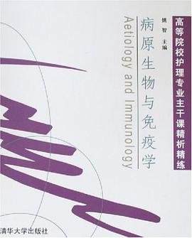 病原生物与免疫学 pdf epub mobi 电子书 下载