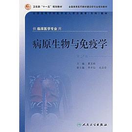 病原生物与免疫学 pdf epub mobi 电子书 下载