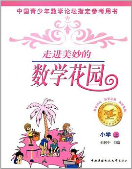 走进美妙的数学花园。小学。上