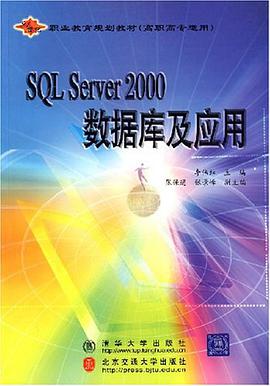 SQL Server 2000 数据库及应用 pdf epub mobi 电子书 下载