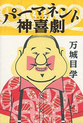 パーマネント神喜劇 pdf epub mobi 电子书 下载