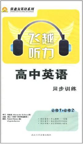 第2版 飞越听力 高中英语 一年级（上） pdf epub mobi 电子书 下载
