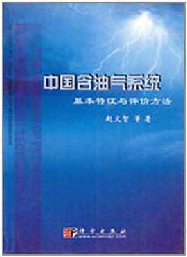 中国含油气系统基本特征与评价方法 pdf epub mobi 电子书 下载