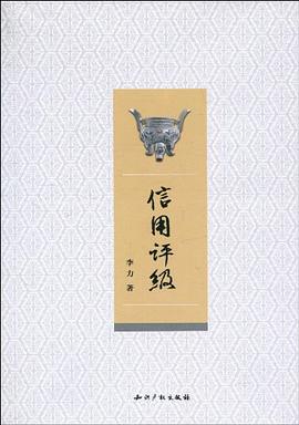 信用评级 pdf epub mobi 电子书 下载