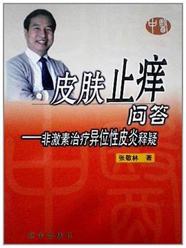 皮肤止痒问答 pdf epub mobi 电子书 下载