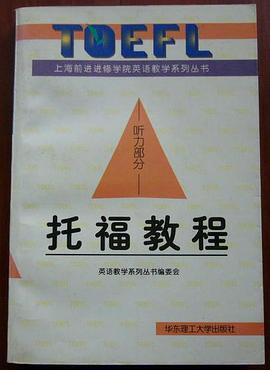 TOEFL教程--听力//上海前进进修学院英语教学系列丛