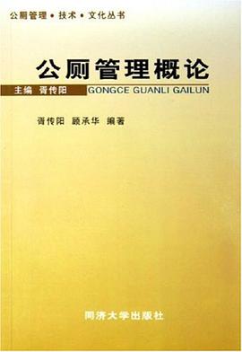 公厕管理概论 pdf epub mobi 电子书 下载