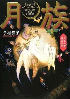 月族―真実の愛 運命の時 pdf epub mobi 电子书 下载