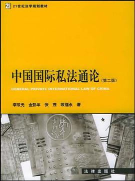 中國國際私法通論 pdf epub mobi 下载