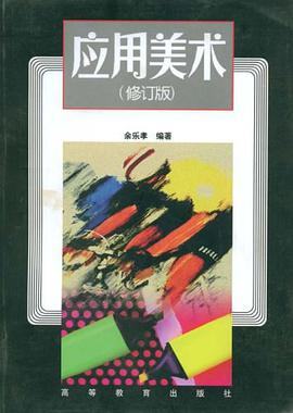 应用美术 pdf epub mobi 电子书 下载