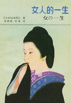 女人的一生 pdf epub mobi 电子书 下载