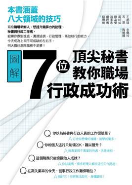 7位頂尖秘書教你職場行政成功術 pdf epub mobi 电子书 下载