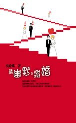 請幽默來證婚 pdf epub mobi 电子书 下载
