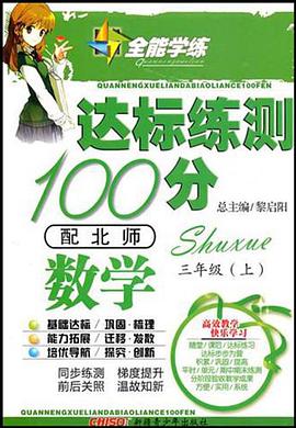 10全能学练达标练测100分*三年级数学下*北师 pdf epub mobi 电子书 下载