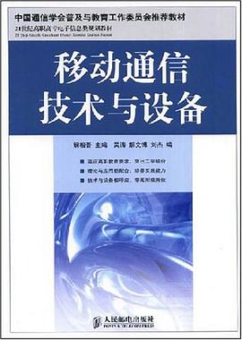 移动通信技术与设备 pdf epub mobi 下载