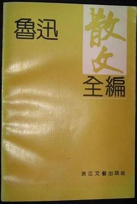 鲁迅散文全编 pdf epub mobi 电子书 下载