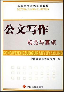 公文写作规范与要领 pdf epub mobi 电子书 下载