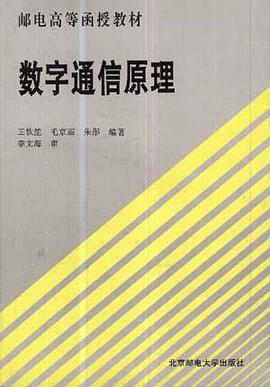 数字通信原理 pdf epub mobi 电子书 下载