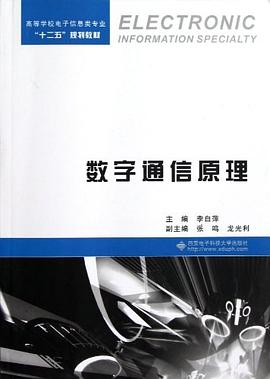 数字通信原理 pdf epub mobi 电子书 下载