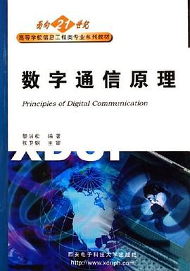 数字通信原理 pdf epub mobi 电子书 下载