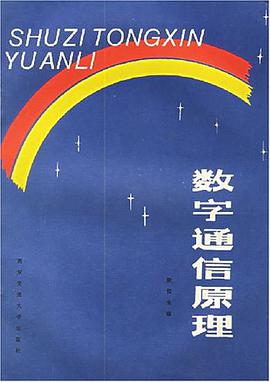 数字通信原理 pdf epub mobi 电子书 下载