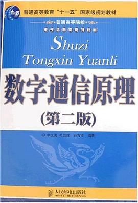 数字通信原理 pdf epub mobi 下载