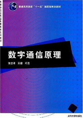 数字通信原理 pdf epub mobi 电子书 下载